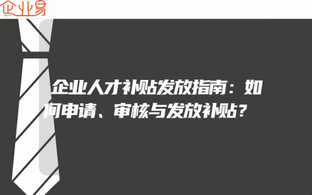 企业人才补贴发放指南：如何申请、审核与发放补贴？