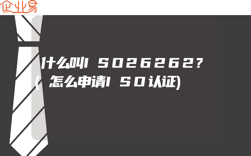 什么叫ISO26262?(怎么申请ISO认证)