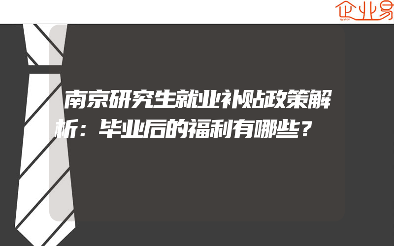 南京研究生就业补贴政策解析：毕业后的福利有哪些？