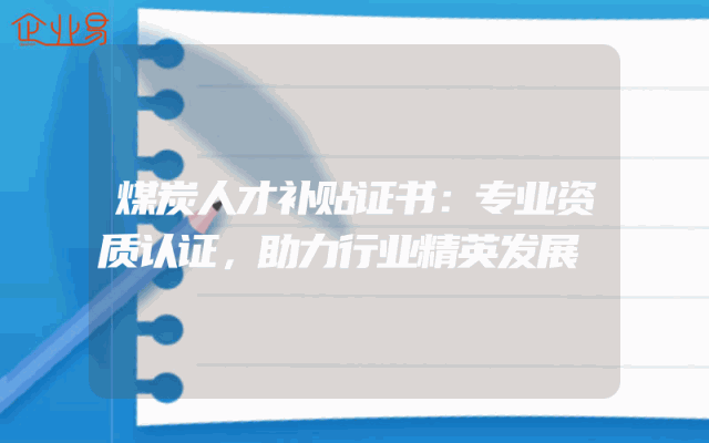 煤炭人才补贴证书：专业资质认证，助力行业精英发展