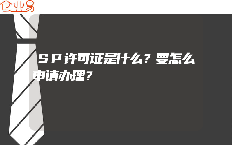 SP许可证是什么？要怎么申请办理？