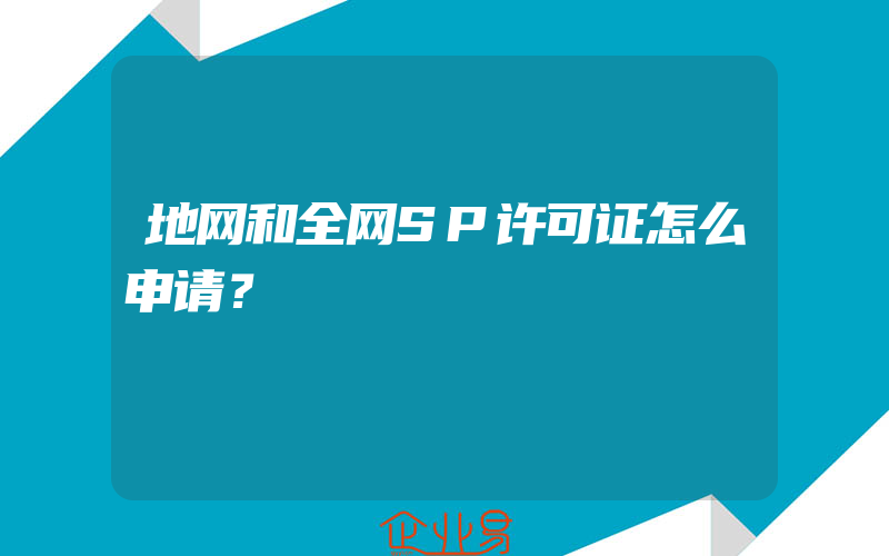 地网和全网SP许可证怎么申请？