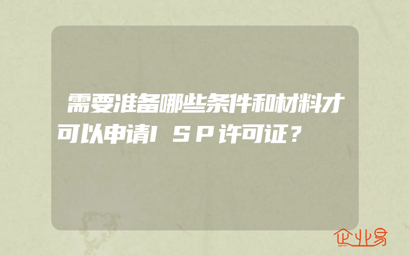 需要准备哪些条件和材料才可以申请ISP许可证？