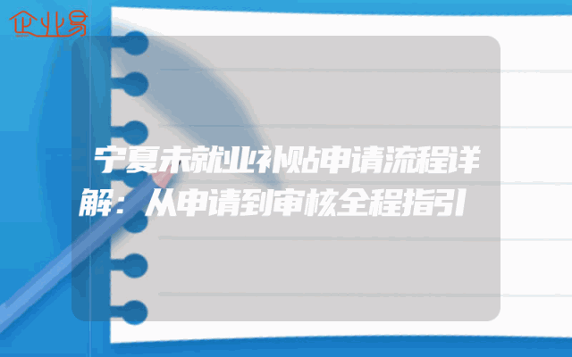 宁夏未就业补贴申请流程详解：从申请到审核全程指引