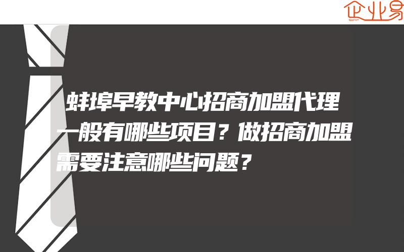 蚌埠早教中心招商加盟代理一般有哪些项目？做招商加盟需要注意哪些问题？