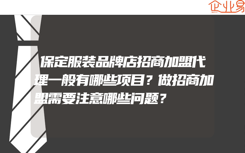 保定服装品牌店招商加盟代理一般有哪些项目？做招商加盟需要注意哪些问题？