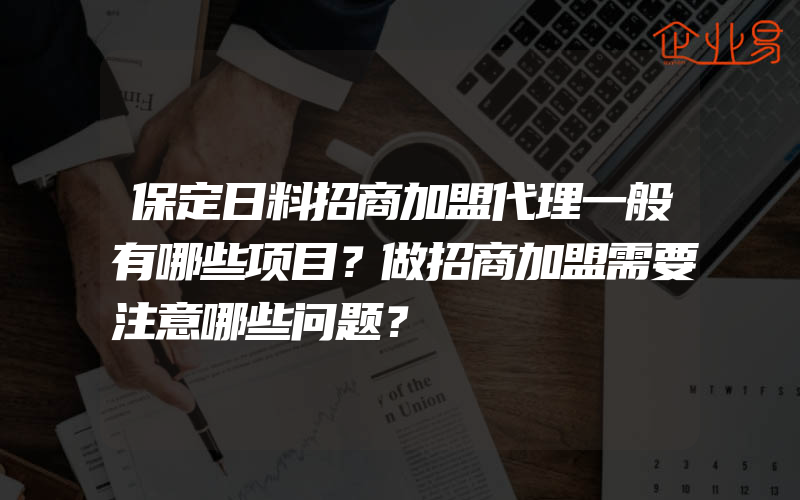 保定日料招商加盟代理一般有哪些项目？做招商加盟需要注意哪些问题？