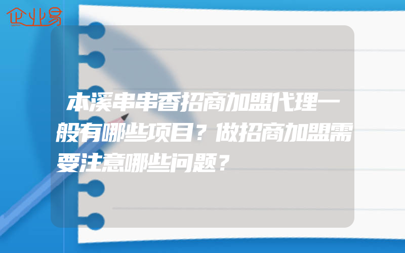 本溪串串香招商加盟代理一般有哪些项目？做招商加盟需要注意哪些问题？