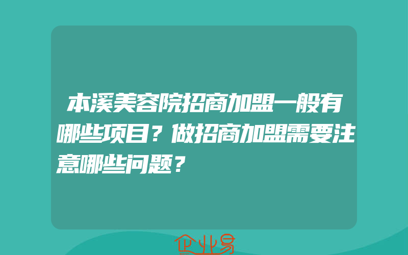 本溪美容院招商加盟一般有哪些项目？做招商加盟需要注意哪些问题？