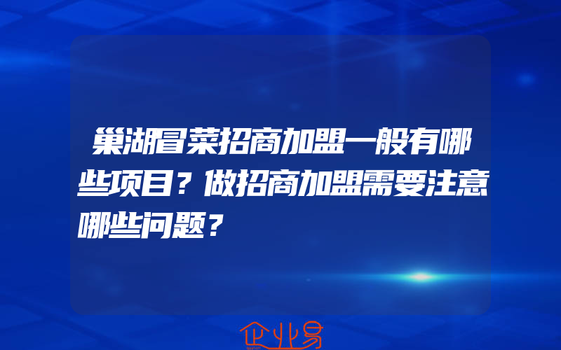 巢湖冒菜招商加盟一般有哪些项目？做招商加盟需要注意哪些问题？