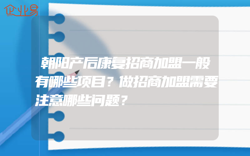 朝阳产后康复招商加盟一般有哪些项目？做招商加盟需要注意哪些问题？