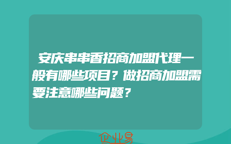 安庆串串香招商加盟代理一般有哪些项目？做招商加盟需要注意哪些问题？