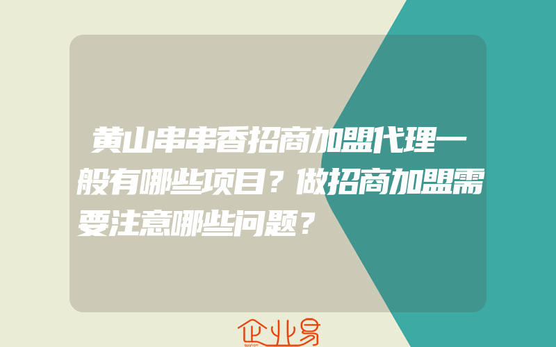 黄山串串香招商加盟代理一般有哪些项目？做招商加盟需要注意哪些问题？