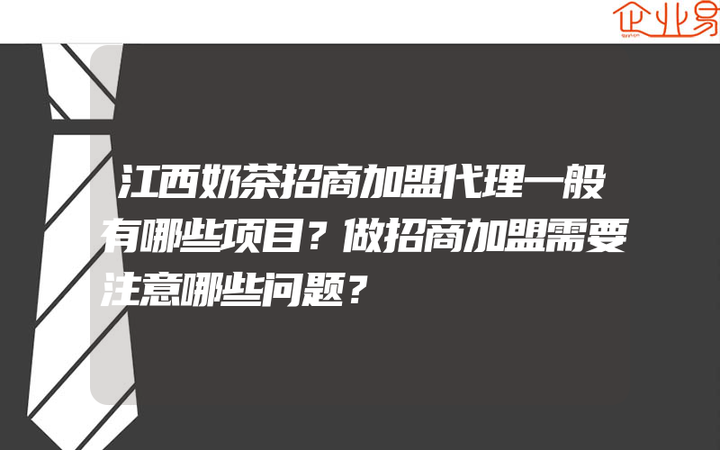 江西奶茶招商加盟代理一般有哪些项目？做招商加盟需要注意哪些问题？