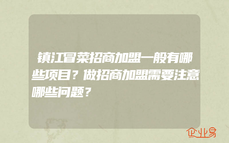 镇江冒菜招商加盟一般有哪些项目？做招商加盟需要注意哪些问题？