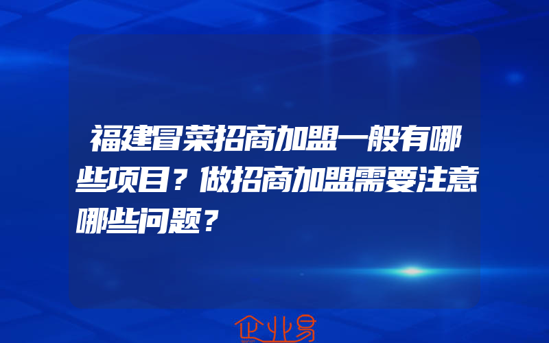 福建冒菜招商加盟一般有哪些项目？做招商加盟需要注意哪些问题？