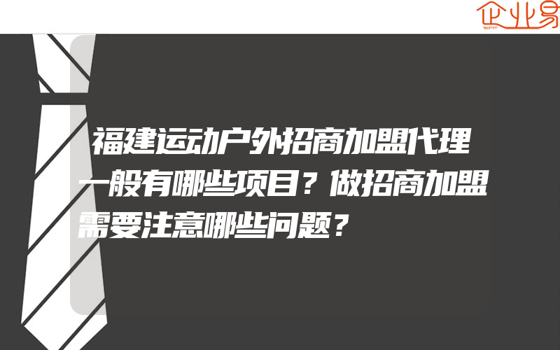 福建运动户外招商加盟代理一般有哪些项目？做招商加盟需要注意哪些问题？