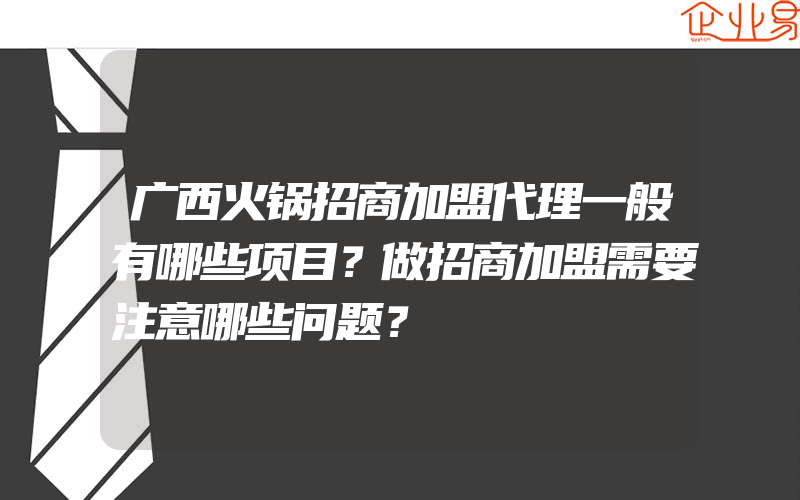 广西火锅招商加盟代理一般有哪些项目？做招商加盟需要注意哪些问题？