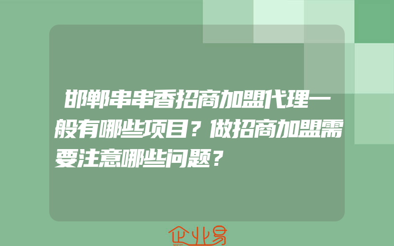 邯郸串串香招商加盟代理一般有哪些项目？做招商加盟需要注意哪些问题？