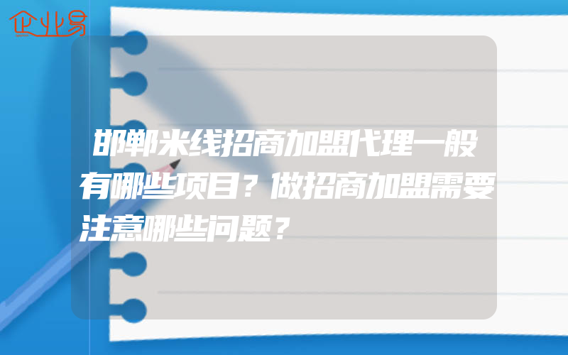 邯郸米线招商加盟代理一般有哪些项目？做招商加盟需要注意哪些问题？