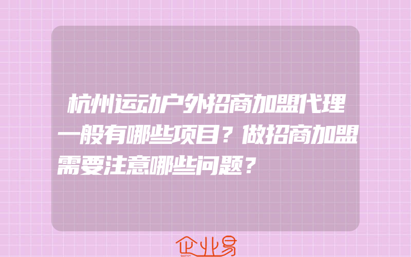 杭州运动户外招商加盟代理一般有哪些项目？做招商加盟需要注意哪些问题？