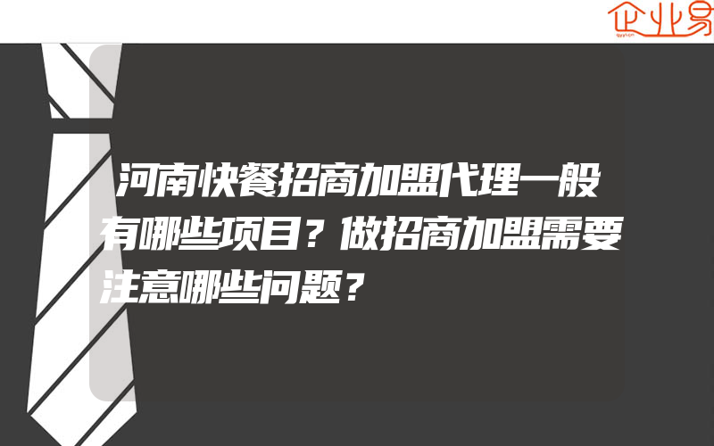 河南快餐招商加盟代理一般有哪些项目？做招商加盟需要注意哪些问题？