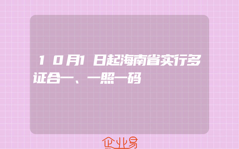 10月1日起海南省实行多证合一、一照一码