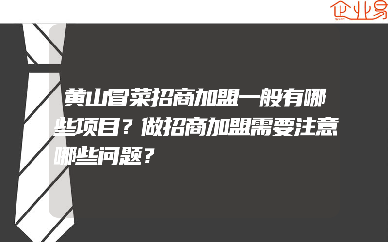 黄山冒菜招商加盟一般有哪些项目？做招商加盟需要注意哪些问题？