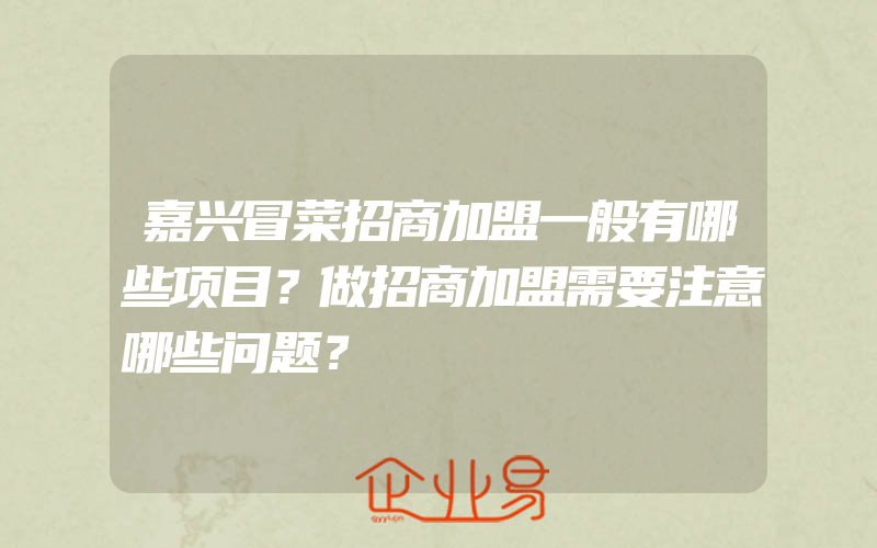 嘉兴冒菜招商加盟一般有哪些项目？做招商加盟需要注意哪些问题？