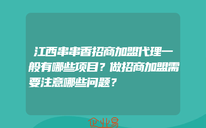 江西串串香招商加盟代理一般有哪些项目？做招商加盟需要注意哪些问题？