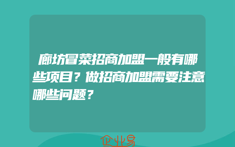 廊坊冒菜招商加盟一般有哪些项目？做招商加盟需要注意哪些问题？