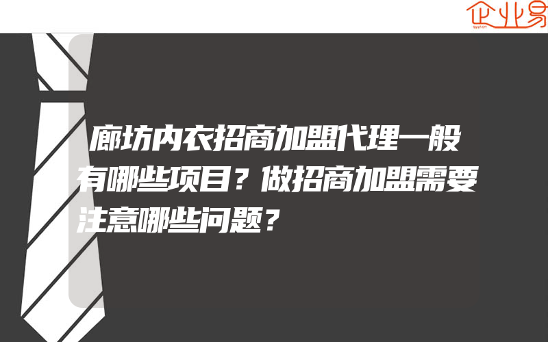 廊坊内衣招商加盟代理一般有哪些项目？做招商加盟需要注意哪些问题？