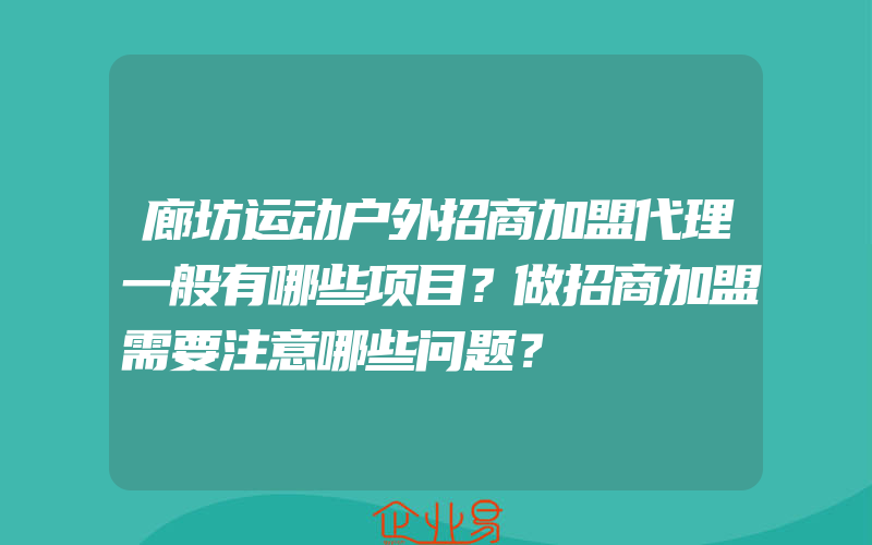 廊坊运动户外招商加盟代理一般有哪些项目？做招商加盟需要注意哪些问题？