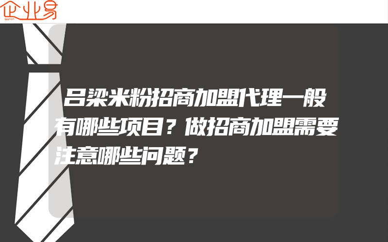 吕梁米粉招商加盟代理一般有哪些项目？做招商加盟需要注意哪些问题？