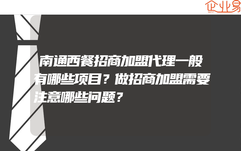 南通西餐招商加盟代理一般有哪些项目？做招商加盟需要注意哪些问题？