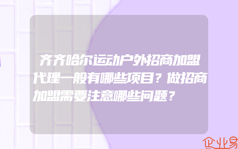 齐齐哈尔运动户外招商加盟代理一般有哪些项目？做招商加盟需要注意哪些问题？