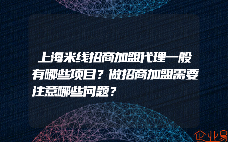 上海米线招商加盟代理一般有哪些项目？做招商加盟需要注意哪些问题？