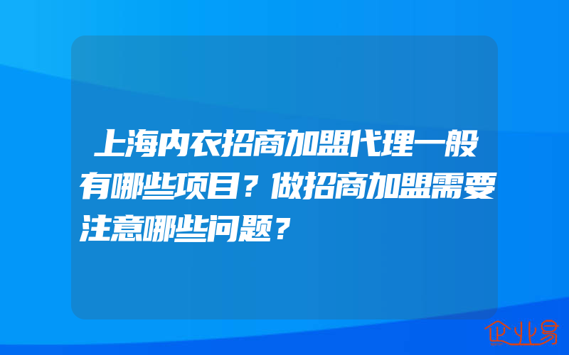 上海内衣招商加盟代理一般有哪些项目？做招商加盟需要注意哪些问题？