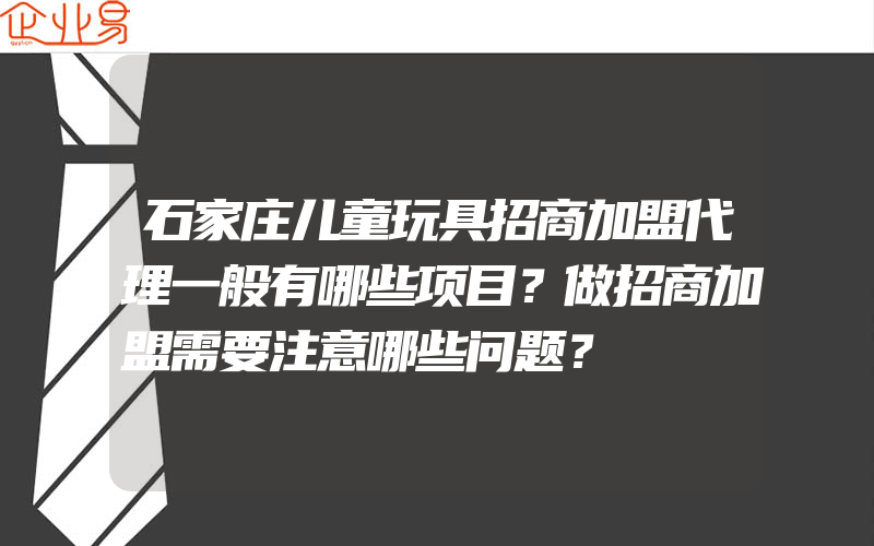 石家庄儿童玩具招商加盟代理一般有哪些项目？做招商加盟需要注意哪些问题？