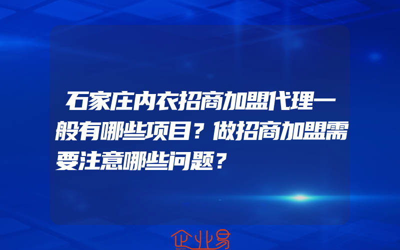 石家庄内衣招商加盟代理一般有哪些项目？做招商加盟需要注意哪些问题？