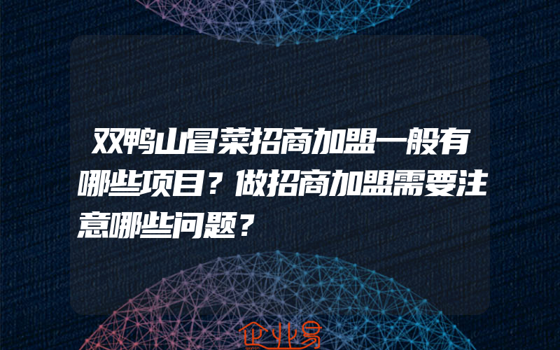 双鸭山冒菜招商加盟一般有哪些项目？做招商加盟需要注意哪些问题？