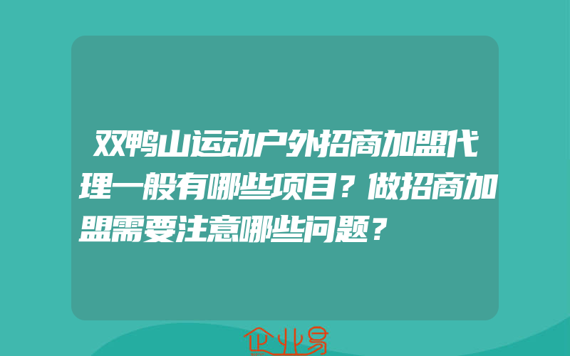 双鸭山运动户外招商加盟代理一般有哪些项目？做招商加盟需要注意哪些问题？