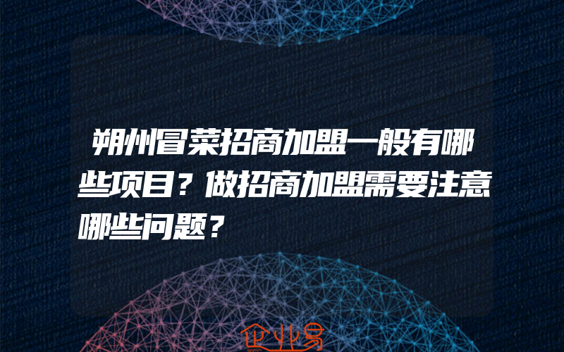 朔州冒菜招商加盟一般有哪些项目？做招商加盟需要注意哪些问题？