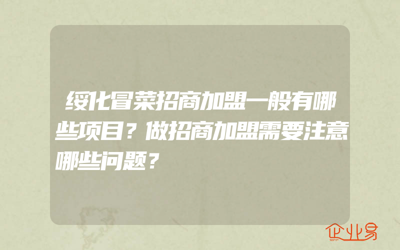 绥化冒菜招商加盟一般有哪些项目？做招商加盟需要注意哪些问题？