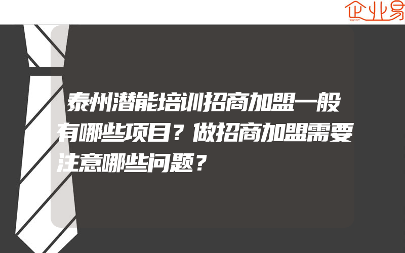 泰州潜能培训招商加盟一般有哪些项目？做招商加盟需要注意哪些问题？