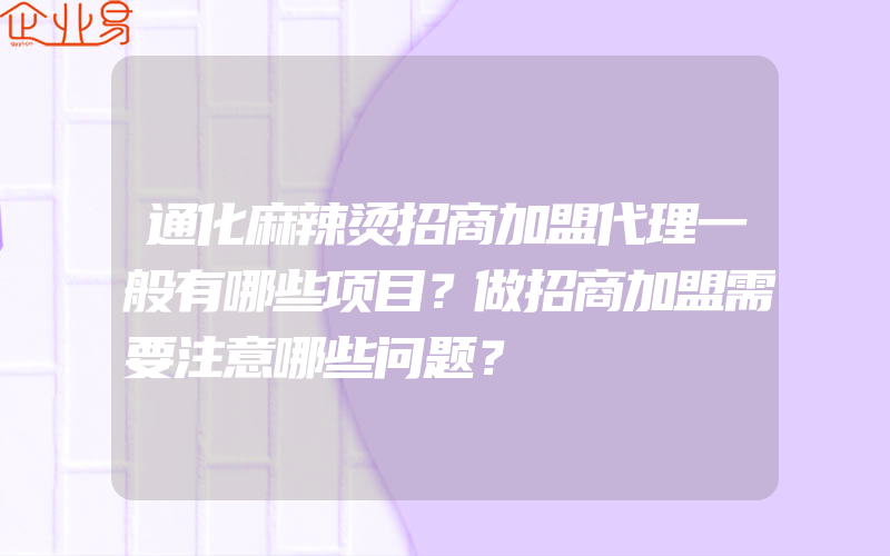 通化麻辣烫招商加盟代理一般有哪些项目？做招商加盟需要注意哪些问题？