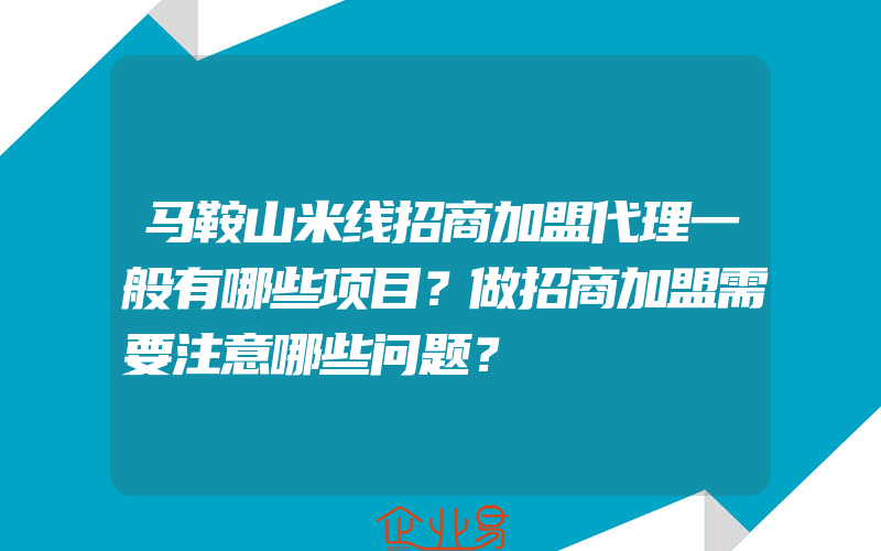 马鞍山米线招商加盟代理一般有哪些项目？做招商加盟需要注意哪些问题？