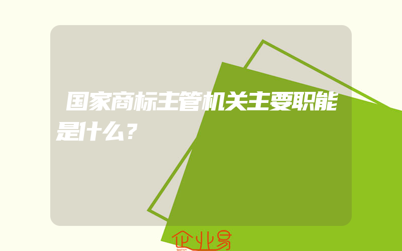 国家商标主管机关主要职能是什么？