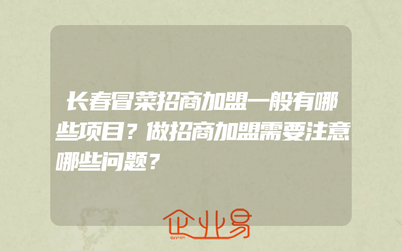 长春冒菜招商加盟一般有哪些项目？做招商加盟需要注意哪些问题？