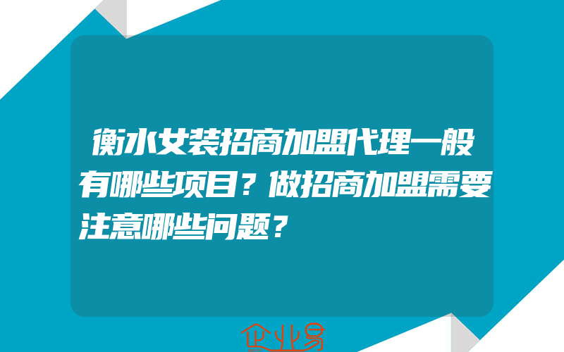 衡水女装招商加盟代理一般有哪些项目？做招商加盟需要注意哪些问题？